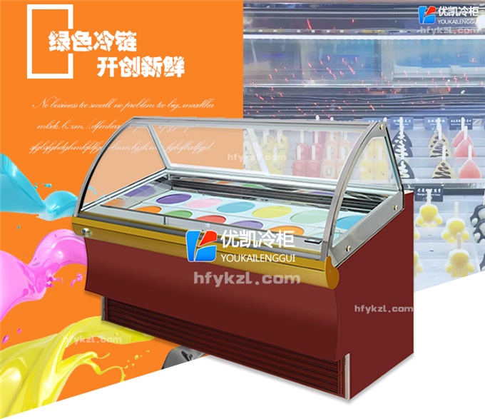 內凹型冰淇淋柜.
