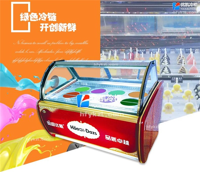 BQ-A2型哈根達斯冰淇淋展示柜(暢銷產品)