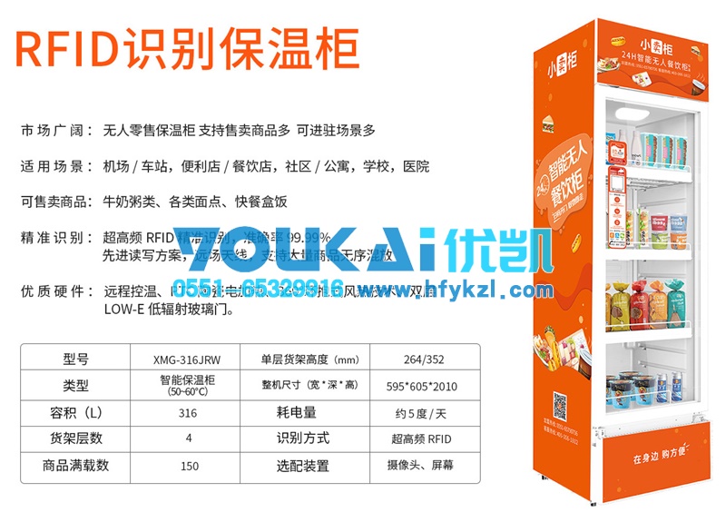 智能無(wú)人售貨保溫柜