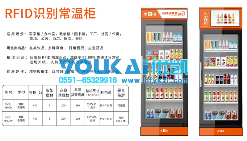 智能無人售貨柜，售賣機(jī)（常溫RFID識別）